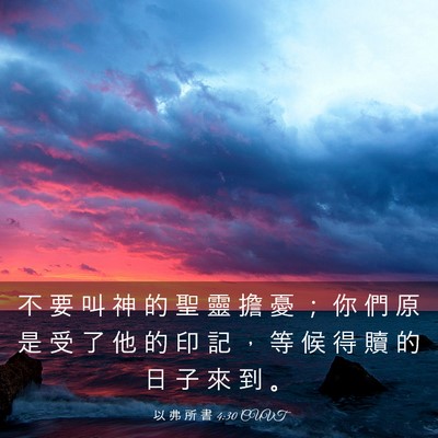 Picture 03 - 以 弗 所 書 4:30 CUVT - 不 要 叫 神 的 聖 靈 擔 憂 ； 你 們 - Bible Verse Picture