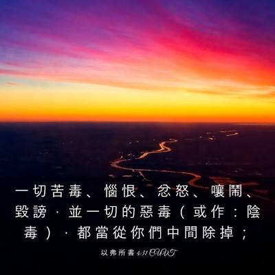 Picture 03 - 以 弗 所 書 4:31 CUVT - 一 切 苦 毒 、 惱 恨 、 忿 怒 、 嚷 - Bible Verse Picture