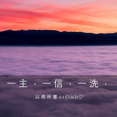 Picture 03 - 以 弗 所 書 4:5 CUVT - 一 主 ， 一 信 ， 一 洗 - Bible Verse Picture