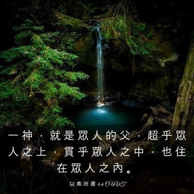 Picture 03 - 以 弗 所 書 4:6 CUVT - 一 神 ， 就 是 眾 人 的 父 ， 超 乎 - Bible Verse Picture