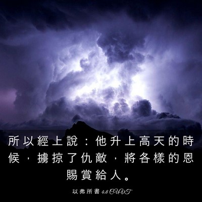 Picture 03 - 以 弗 所 書 4:8 CUVT - 所 以 經 上 說 ： 他 升 上 高 天 的 - Bible Verse Picture