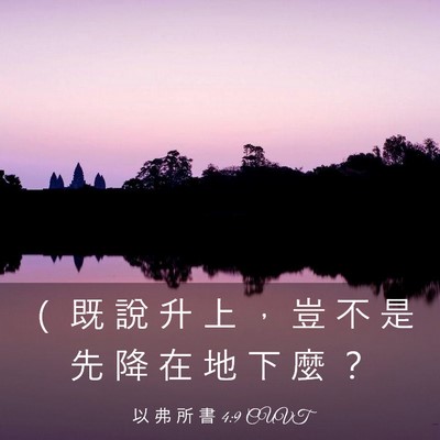 Picture 03 - 以 弗 所 書 4:9 CUVT - （ 既 說 升 上 ， 豈 不 是 先 降 在 - Bible Verse Picture