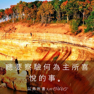 Picture 03 - 以 弗 所 書 5:10 CUVT - 總 要 察 驗 何 為 主 所 喜 悅 的 事 - Bible Verse Picture