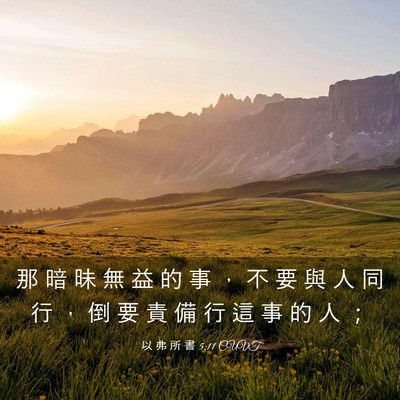 Picture 03 - 以 弗 所 書 5:11 CUVT - 那 暗 昧 無 益 的 事 ， 不 要 與 人 - Bible Verse Picture