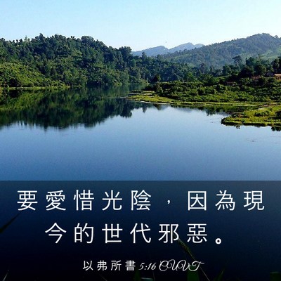 Picture 03 - 以 弗 所 書 5:16 CUVT - 要 愛 惜 光 陰 ， 因 為 現 今 的 世 - Bible Verse Picture