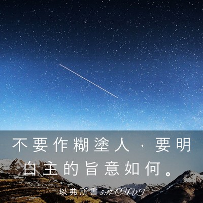 Picture 03 - 以 弗 所 書 5:17 CUVT - 不 要 作 糊 塗 人 ， 要 明 白 主 的 - Bible Verse Picture