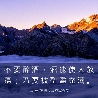 Picture 03 - 以 弗 所 書 5:18 CUVT - 不 要 醉 酒 ， 酒 能 使 人 放 蕩 ； - Bible Verse Picture
