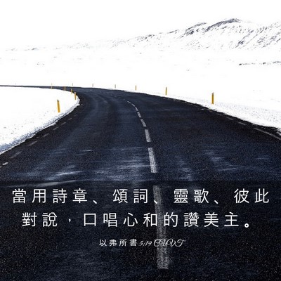 Picture 03 - 以 弗 所 書 5:19 CUVT - 當 用 詩 章 、 頌 詞 、 靈 歌 、 彼 - Bible Verse Picture