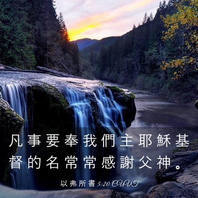 Picture 03 - 以 弗 所 書 5:20 CUVT - 凡 事 要 奉 我 們 主 耶 穌 基 督 的 - Bible Verse Picture