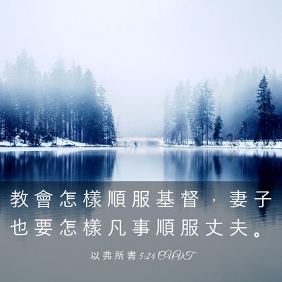 Picture 03 - 以 弗 所 書 5:24 CUVT - 教 會 怎 樣 順 服 基 督 ， 妻 子 也 - Bible Verse Picture