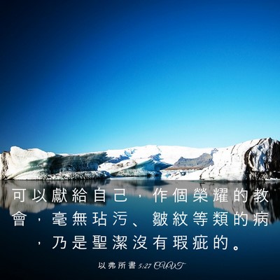 Picture 03 - 以 弗 所 書 5:27 CUVT - 可 以 獻 給 自 己 ， 作 個 榮 耀 的 - Bible Verse Picture