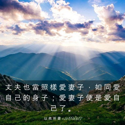 Picture 03 - 以 弗 所 書 5:28 CUVT - 丈 夫 也 當 照 樣 愛 妻 子 ， 如 同 - Bible Verse Picture