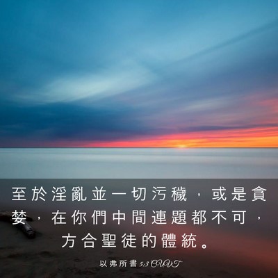 Picture 03 - 以 弗 所 書 5:3 CUVT - 至 於 淫 亂 並 一 切 污 穢 ， 或 是 - Bible Verse Picture
