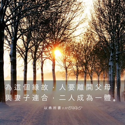 Picture 03 - 以 弗 所 書 5:31 CUVT - 為 這 個 緣 故 ， 人 要 離 開 父 母 - Bible Verse Picture