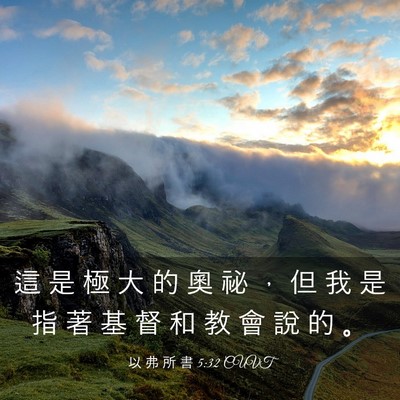 Picture 03 - 以 弗 所 書 5:32 CUVT - 這 是 極 大 的 奧 祕 ， 但 我 是 指 - Bible Verse Picture