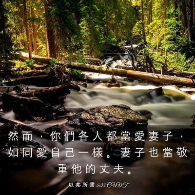 Picture 03 - 以 弗 所 書 5:33 CUVT - 然 而 ， 你 們 各 人 都 當 愛 妻 子 - Bible Verse Picture
