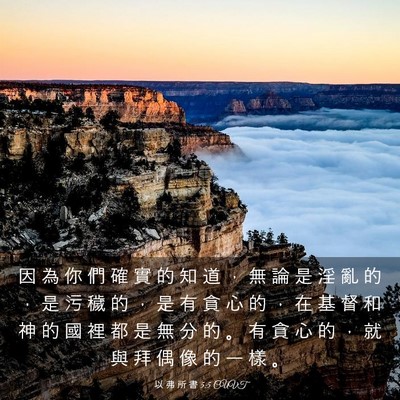 Picture 03 - 以 弗 所 書 5:5 CUVT - 因 為 你 們 確 實 的 知 道 ， 無 論 - Bible Verse Picture