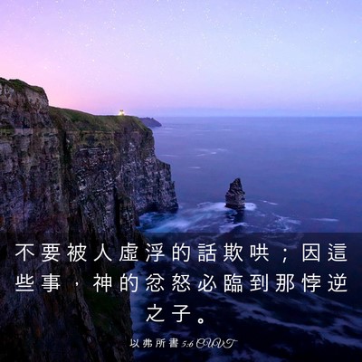 Picture 03 - 以 弗 所 書 5:6 CUVT - 不 要 被 人 虛 浮 的 話 欺 哄 ； 因 - Bible Verse Picture