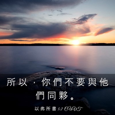 Picture 03 - 以 弗 所 書 5:7 CUVT - 所 以 ， 你 們 不 要 與 他 們 同 夥 - Bible Verse Picture