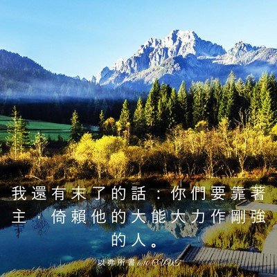 Picture 03 - 以 弗 所 書 6:10 CUVT - 我 還 有 末 了 的 話 ： 你 們 要 靠 - Bible Verse Picture