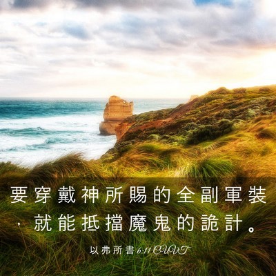 Picture 03 - 以 弗 所 書 6:11 CUVT - 要 穿 戴 神 所 賜 的 全 副 軍 裝 ， - Bible Verse Picture