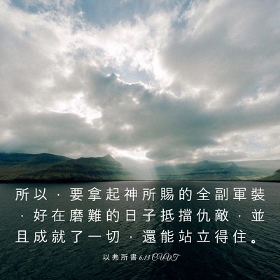 Picture 03 - 以 弗 所 書 6:13 CUVT - 所 以 ， 要 拿 起 神 所 賜 的 全 副 - Bible Verse Picture