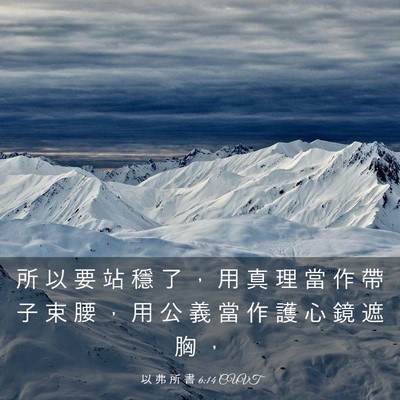 Picture 03 - 以 弗 所 書 6:14 CUVT - 所 以 要 站 穩 了 ， 用 真 理 當 作 - Bible Verse Picture