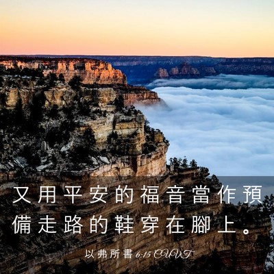 Picture 03 - 以 弗 所 書 6:15 CUVT - 又 用 平 安 的 福 音 當 作 預 備 走 - Bible Verse Picture
