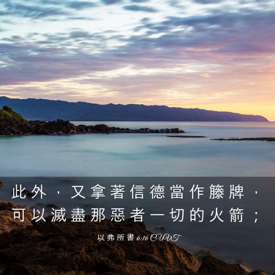 Picture 03 - 以 弗 所 書 6:16 CUVT - 此 外 ， 又 拿 著 信 德 當 作 籐 牌 - Bible Verse Picture