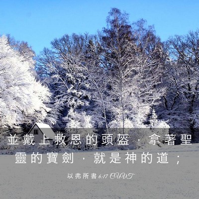 Picture 03 - 以 弗 所 書 6:17 CUVT - 並 戴 上 救 恩 的 頭 盔 ， 拿 著 聖 - Bible Verse Picture