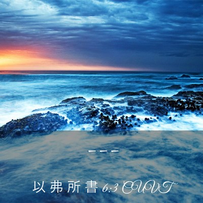 Picture 03 - 以 弗 所 書 6:3 CUVT -  - Bible Verse Picture