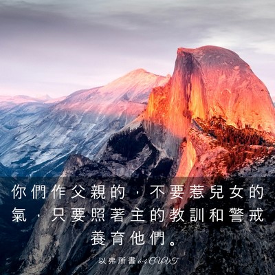 Picture 03 - 以 弗 所 書 6:4 CUVT - 你 們 作 父 親 的 ， 不 要 惹 兒 女 - Bible Verse Picture