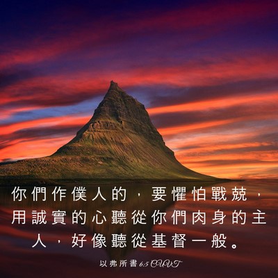 Picture 03 - 以 弗 所 書 6:5 CUVT - 你 們 作 僕 人 的 ， 要 懼 怕 戰 兢 - Bible Verse Picture