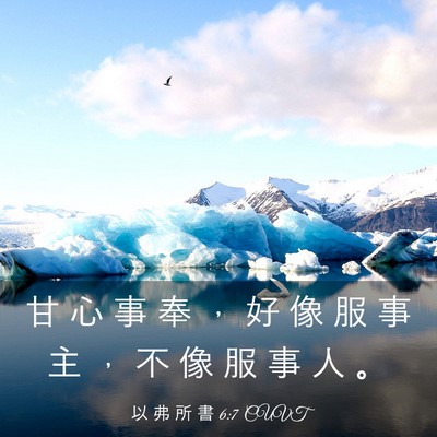 Picture 03 - 以 弗 所 書 6:7 CUVT - 甘 心 事 奉 ， 好 像 服 事 主 ， 不 - Bible Verse Picture