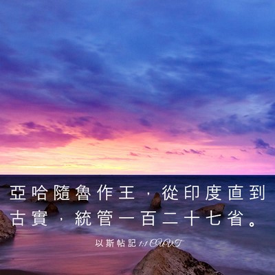 Picture 03 - 以 斯 帖 記 1:1 CUVT - 亞 哈 隨 魯 作 王 ， 從 印 度 直 到 - Bible Verse Picture