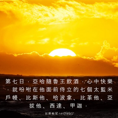 Picture 03 - 以 斯 帖 記 1:10 CUVT - 第 七 日 ， 亞 哈 隨 魯 王 飲 酒 ， - Bible Verse Picture