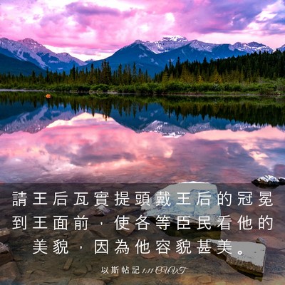 Picture 03 - 以 斯 帖 記 1:11 CUVT - 請 王 后 瓦 實 提 頭 戴 王 后 的 冠 - Bible Verse Picture