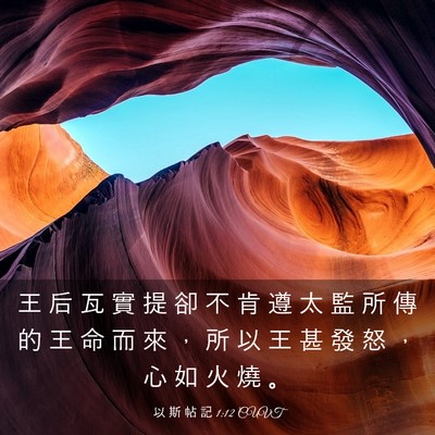 Picture 03 - 以 斯 帖 記 1:12 CUVT - 王 后 瓦 實 提 卻 不 肯 遵 太 監 所 - Bible Verse Picture