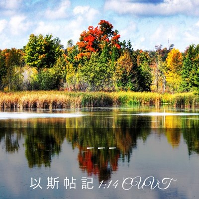 Picture 03 - 以 斯 帖 記 1:14 CUVT -  - Bible Verse Picture