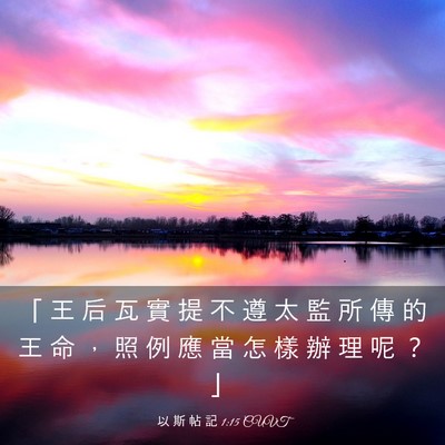 Picture 03 - 以 斯 帖 記 1:15 CUVT - 「 王 后 瓦 實 提 不 遵 太 監 所 傳 - Bible Verse Picture