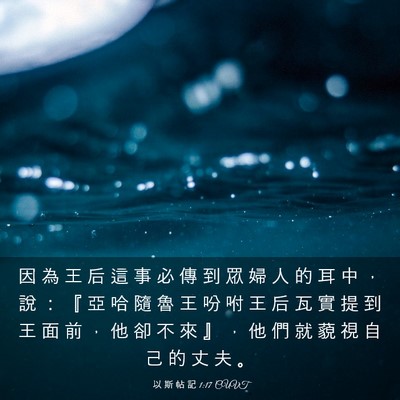 Picture 03 - 以 斯 帖 記 1:17 CUVT - 因 為 王 后 這 事 必 傳 到 眾 婦 人 - Bible Verse Picture