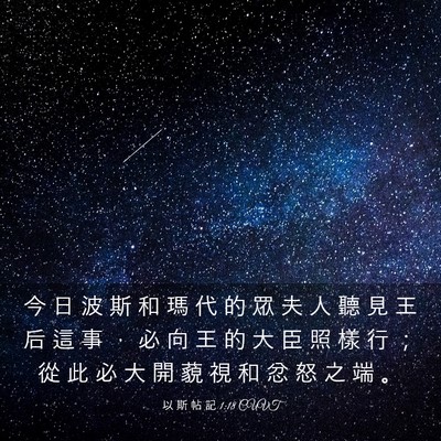 Picture 03 - 以 斯 帖 記 1:18 CUVT - 今 日 波 斯 和 瑪 代 的 眾 夫 人 聽 - Bible Verse Picture