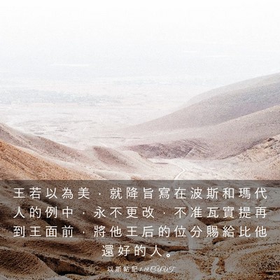 Picture 03 - 以 斯 帖 記 1:19 CUVT - 王 若 以 為 美 ， 就 降 旨 寫 在 波 - Bible Verse Picture