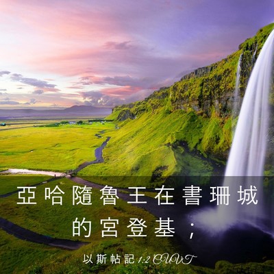 Picture 03 - 以 斯 帖 記 1:2 CUVT - 亞 哈 隨 魯 王 在 書 珊 城 的 宮 登 - Bible Verse Picture