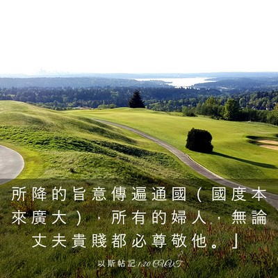 Picture 03 - 以 斯 帖 記 1:20 CUVT - 所 降 的 旨 意 傳 遍 通 國 （ 國 度 - Bible Verse Picture