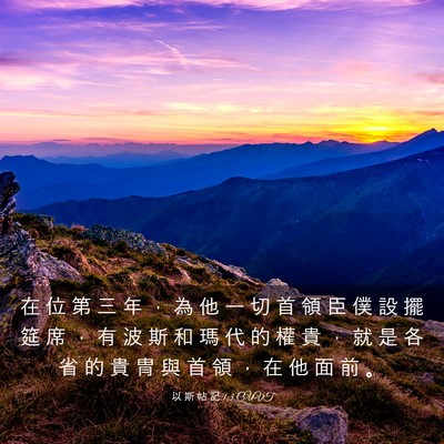 Picture 03 - 以 斯 帖 記 1:3 CUVT - 在 位 第 三 年 ， 為 他 一 切 首 領 - Bible Verse Picture