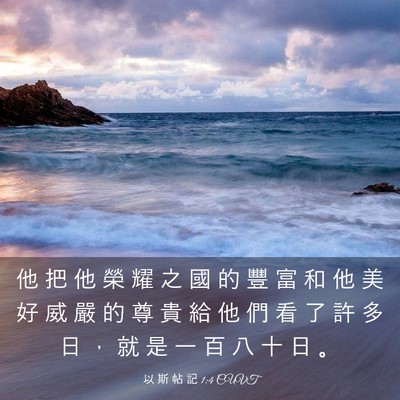 Picture 03 - 以 斯 帖 記 1:4 CUVT - 他 把 他 榮 耀 之 國 的 豐 富 和 他 - Bible Verse Picture