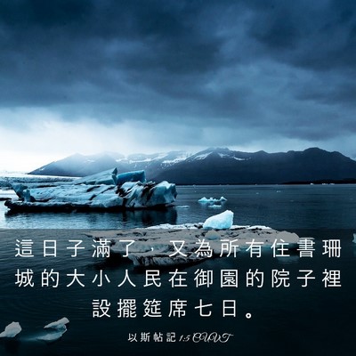 Picture 03 - 以 斯 帖 記 1:5 CUVT - 這 日 子 滿 了 ， 又 為 所 有 住 書 - Bible Verse Picture