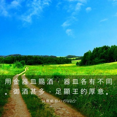 Picture 03 - 以 斯 帖 記 1:7 CUVT - 用 金 器 皿 賜 酒 ， 器 皿 各 有 不 - Bible Verse Picture