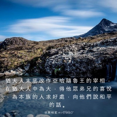 Picture 03 - 以 斯 帖 記 10:3 CUVT - 猶 大 人 末 底 改 作 亞 哈 隨 魯 王 - Bible Verse Picture